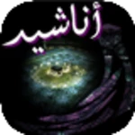 Logo of أناشيد مؤثرة وحزينة android Application 