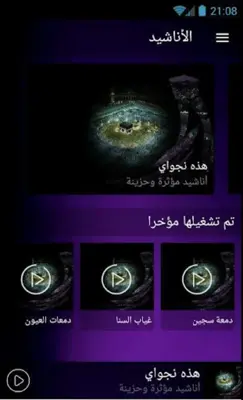 أناشيد مؤثرة وحزينة android App screenshot 0